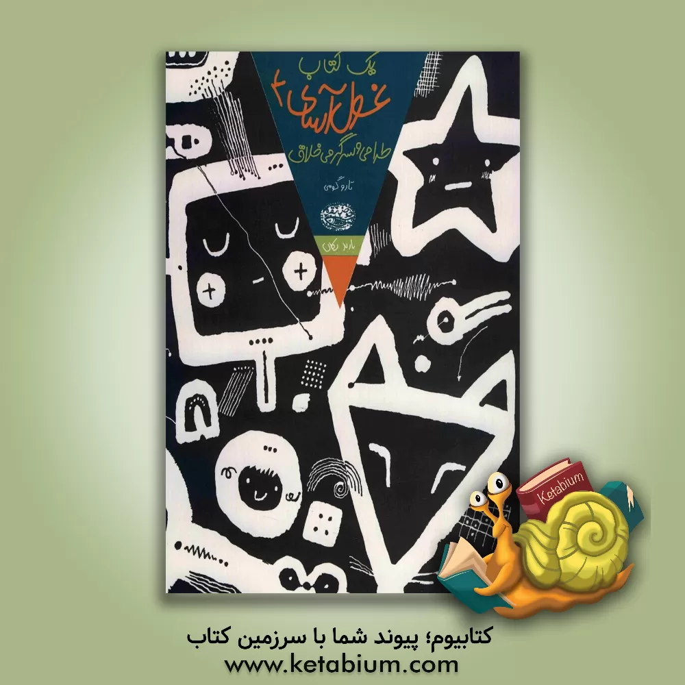 کتاب یک کتاب غول آسای طراحی و سرگرمی خلاق 4 اثر تارو گومی