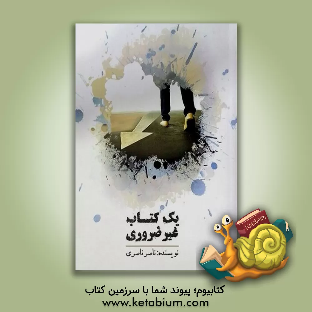 کتاب یک کتاب غیرضروری اثر ناصر ناصری