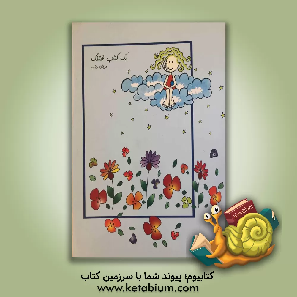 کتاب یک کتاب قشنگ اثر مرجان ریاحی
