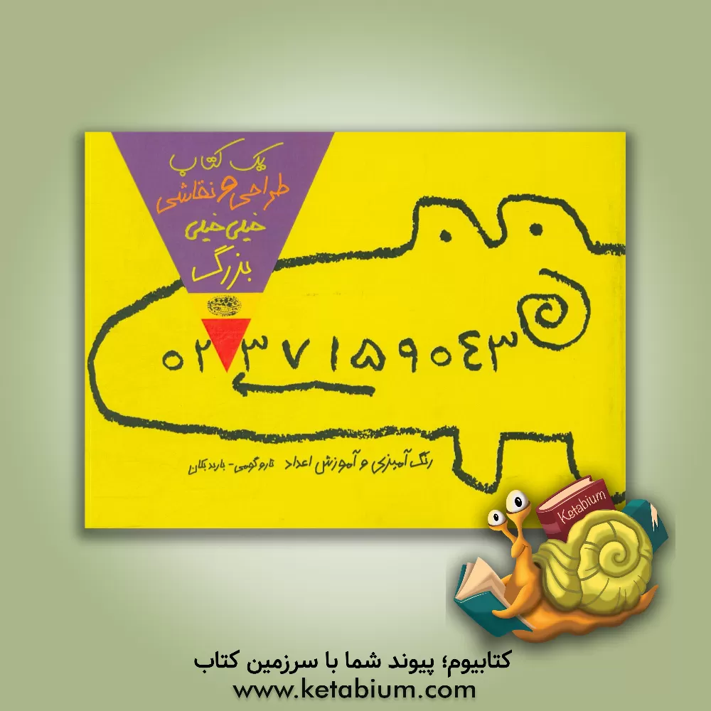 کتاب یک کتاب نقاشی و طراحی خیلی  خیلی بزرگ اثر تارو گومی