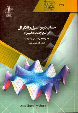 کتاب حساب دیفرانسیل و انتگرال توابع چندمتغیره اثر علیرضا مددی