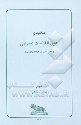 کتاب ماتیکان عین القضات همدانی (هفت گفتار در عرفان پژوهی) اثر پرویز اذکائی