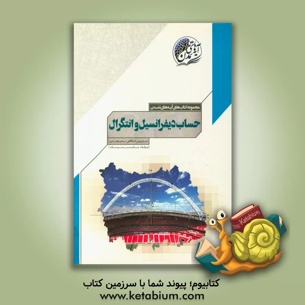 کتاب حساب دیفرانسیل و انتگرال دوره ی پیش دانشگاهی (رشته علوم ریاضی) اثر یاسر بیات