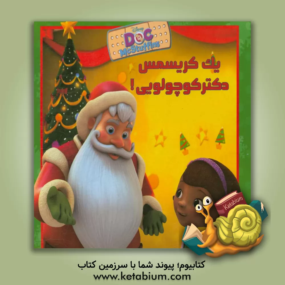 کتاب یک کریسمس دکتر کوچولویی