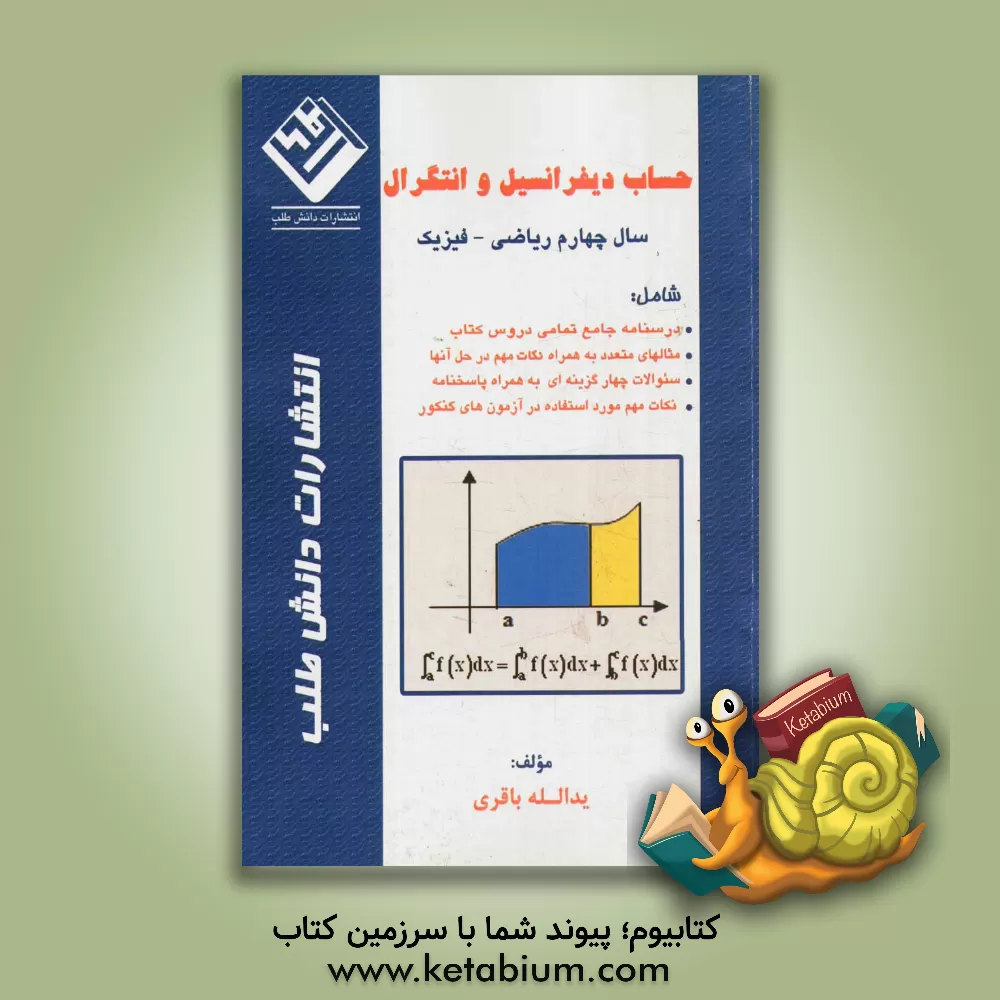 کتاب حساب دیفرانسیل و انتگرال سال چهارم ریاضی - فیزیک شامل: درسنامه جامع تمامی دروس کتاب، مثالهای متعدد به همراه نکات .... اثر یدالله باقری