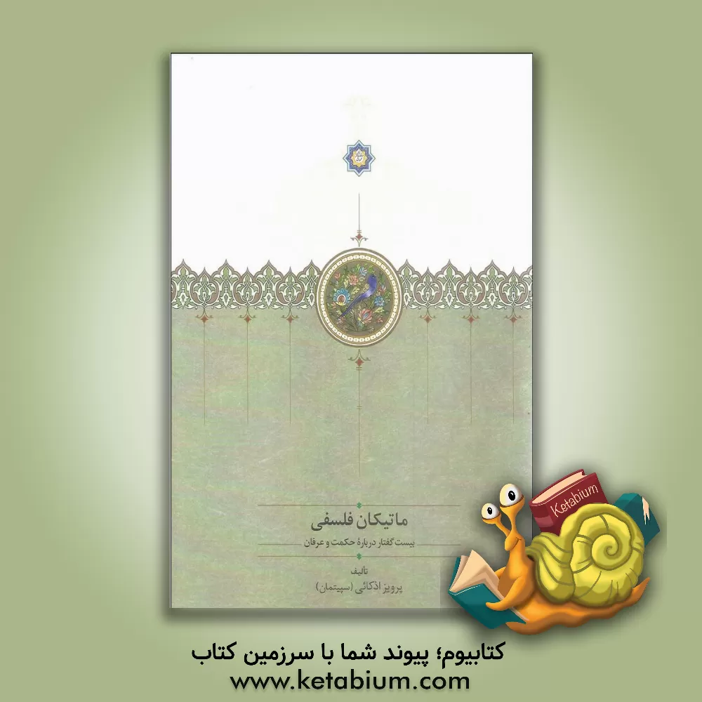 کتاب ماتیکان فلسفی: بیست گفتار درباره حکمت و عرفان اثر پرویز اذکائی