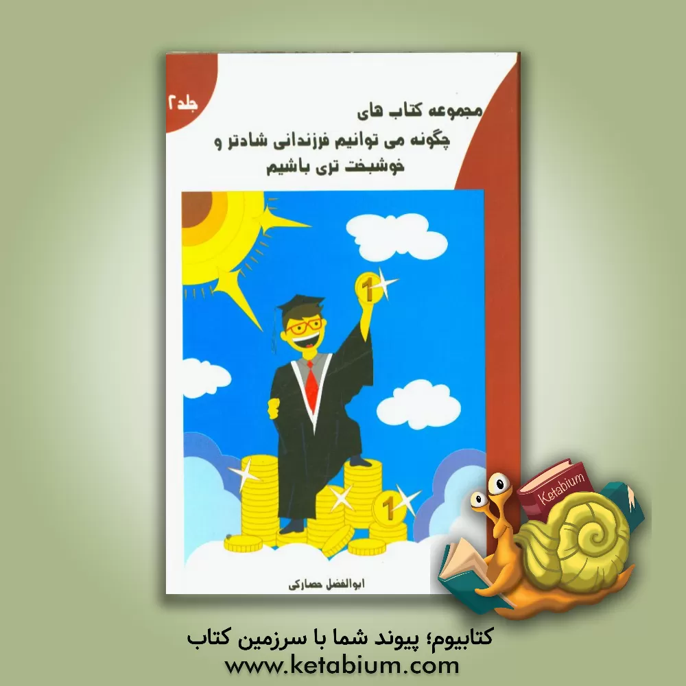 کتاب چگونه فرزندانی شادتر و خوشبخت تری باشیم اثر ابوالفضل حصارکی