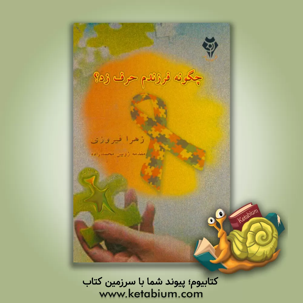 کتاب چگونه فرزندم حرف زد اثر زهرا فیروزی