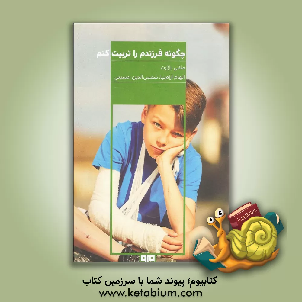 کتاب چگونه فرزندم را تربیت کنم؟ اثر ملانی بازارت