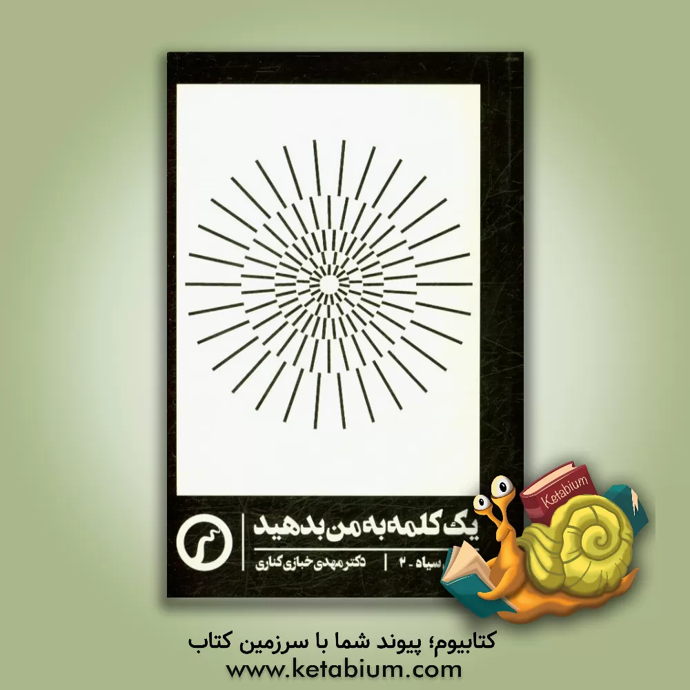 کتاب یک کلمه به من بدهید (متن های 1384 - 1388) اثر مهدی خبازی‌کناری