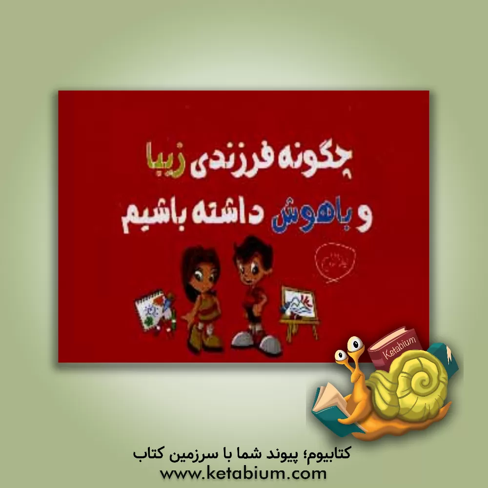 کتاب چگونه فرزندی زیبا و باهوش داشته باشیم اثر لیلا زارع