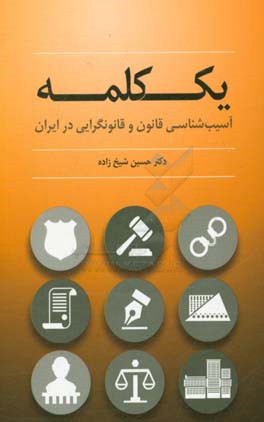 کتاب یک کلمه: آسیب شناسی قانون و قانونگرایی در ایران اثر حسین شیخ‌زاده