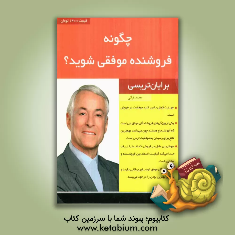 کتاب چگونه فروشنده موفقی شوید؟ اثر برایان تریسی