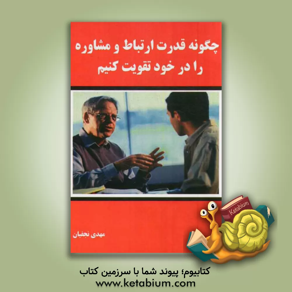 کتاب چگونه قدرت ارتباط و مشاوره را در خود تقویت کنیم اثر مهدی نجفیان