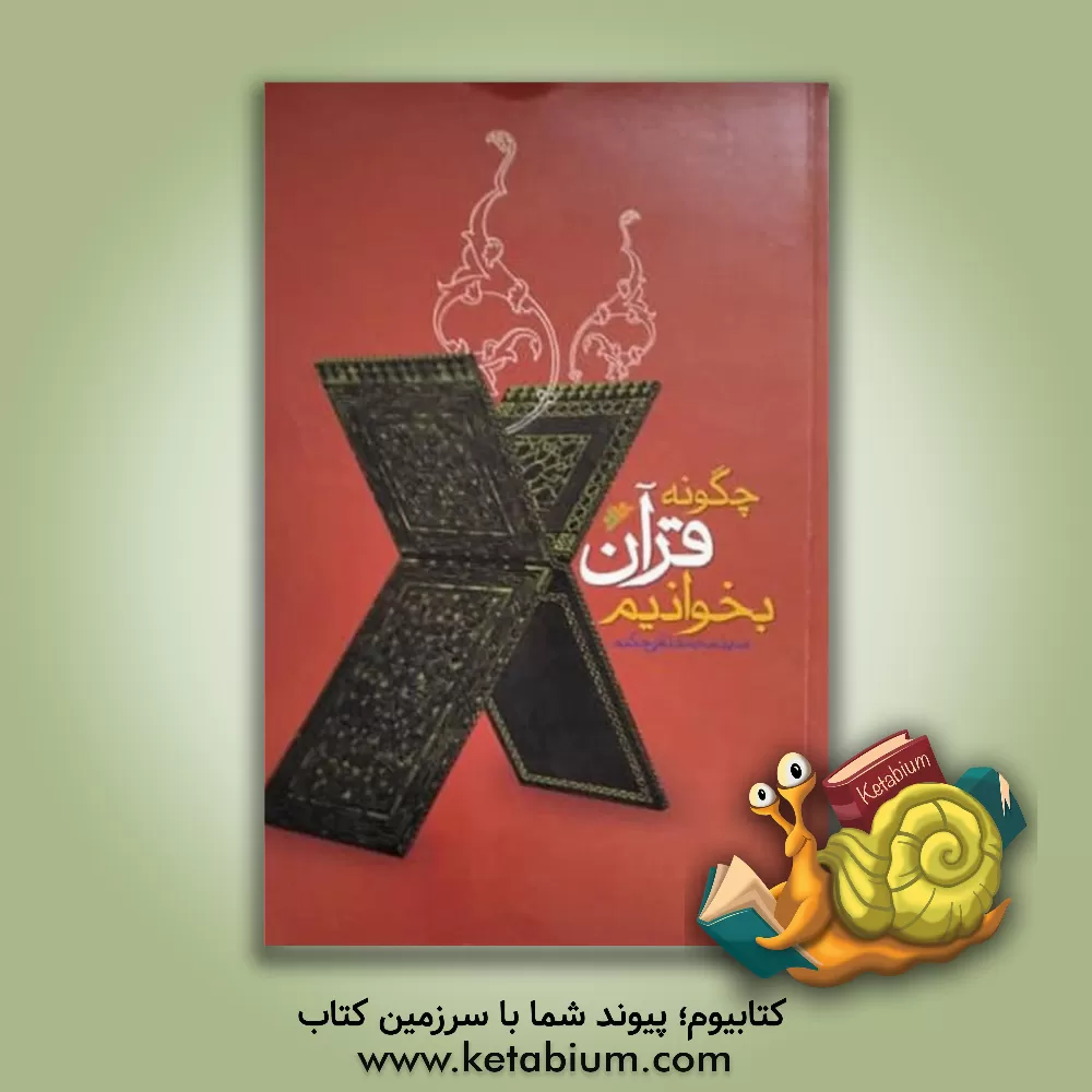 کتاب چگونه قرآن بخوانیم؟ اثر محمدتقی حکیم