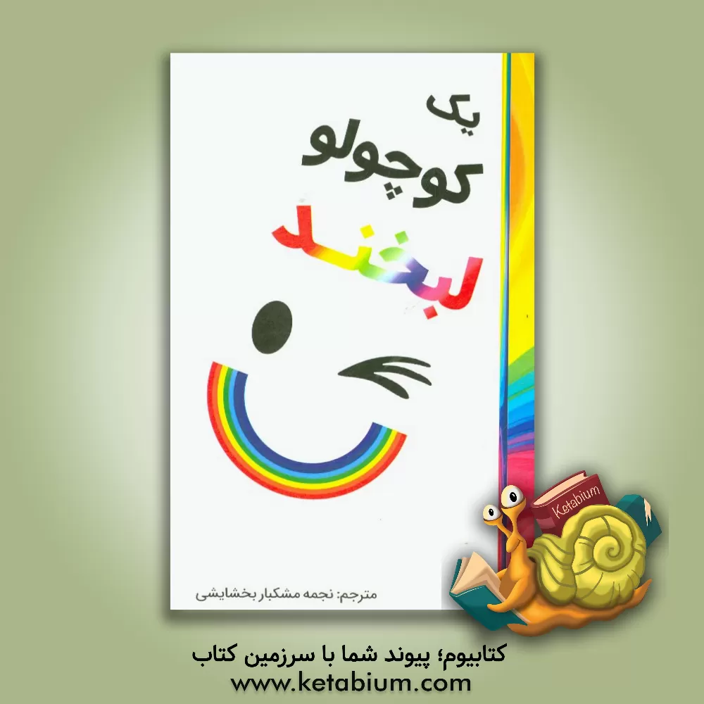 کتاب یک کوچولو لبخند اثر لسلی‌الگزاندر هیل