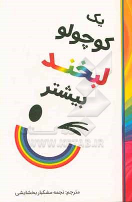 کتاب یک کوچولو لبخند بیشتر اثر لسلی‌الگزاندر هیل