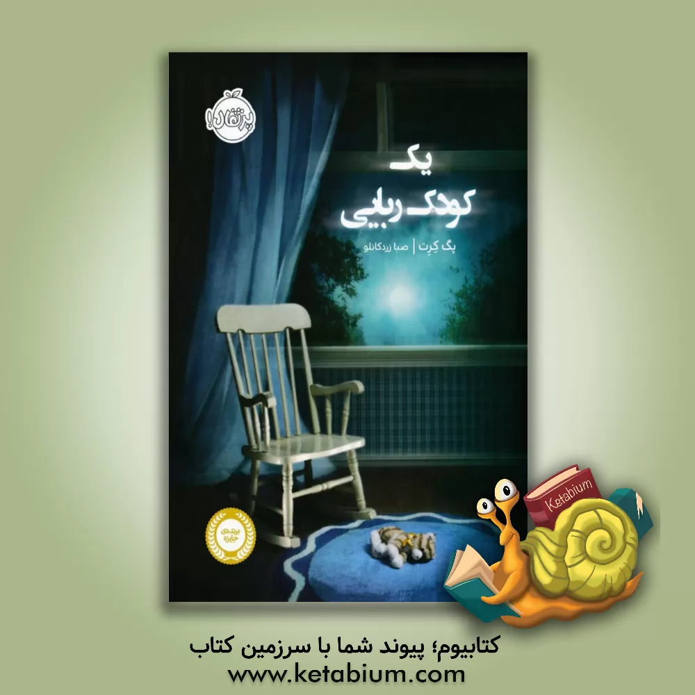 کتاب یک کودک ربایی اثر پگ کرت