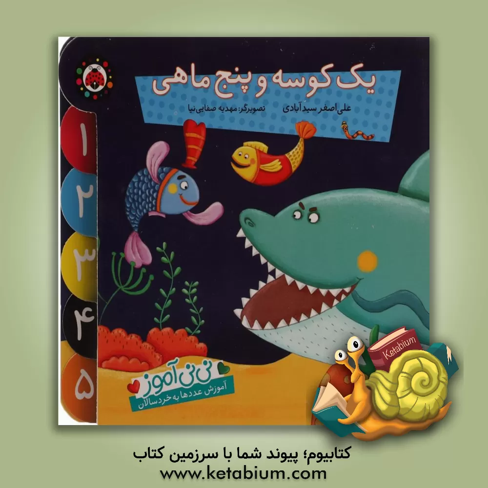 کتاب یک کوسه و پنج ماهی اثر علی‌اصغر سیدآبادی