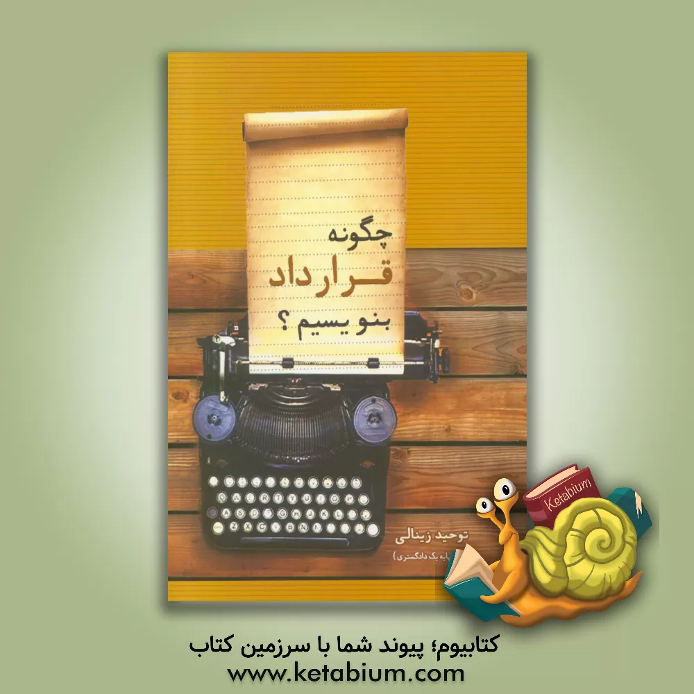 کتاب چگونه قرارداد بنویسیم؟ اثر توحید زینالی