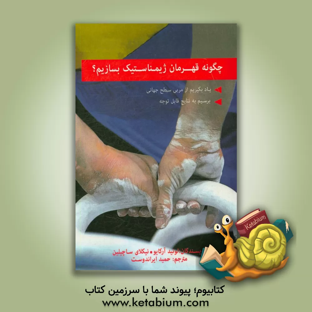 کتاب چگونه قهرمان ژیمناستیک بسازیم؟ اثر لئونیدآی. آرکایف