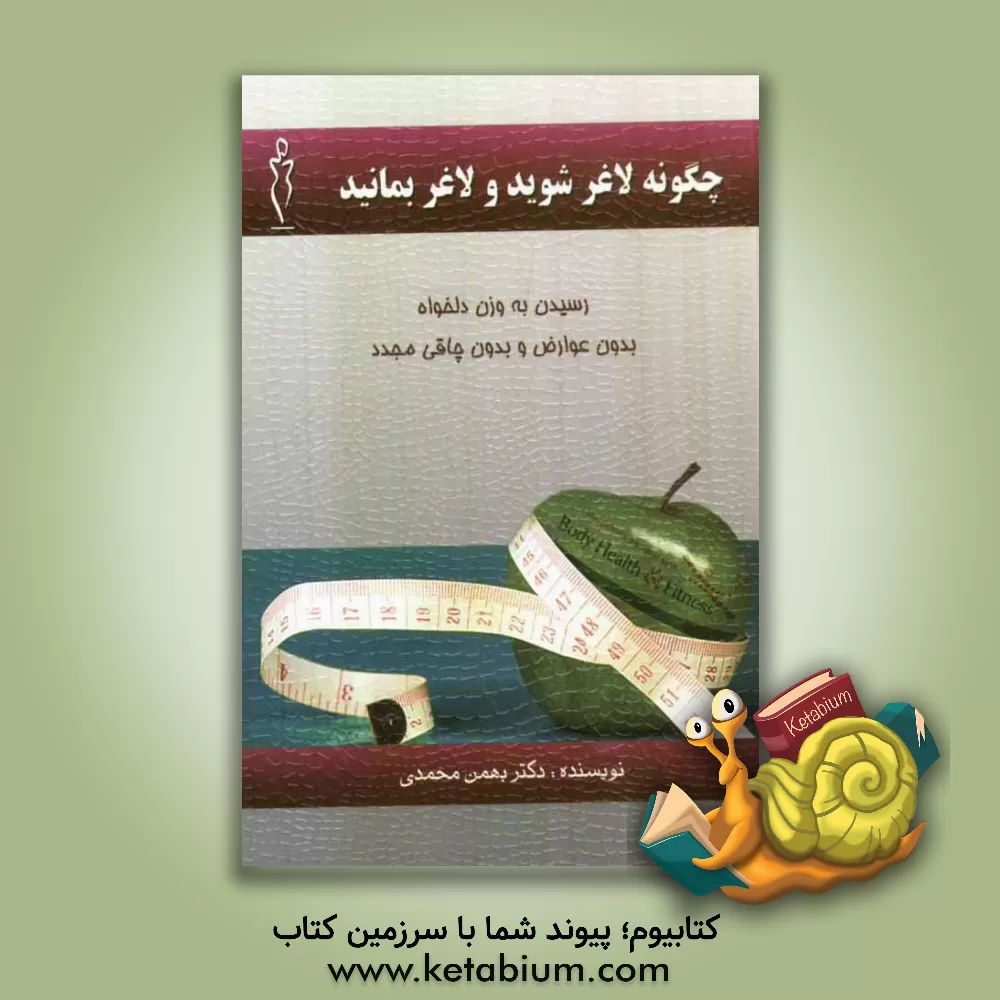 کتاب چگونه لاغر شوید و لاغر بمانید اثر بهمن محمدی
