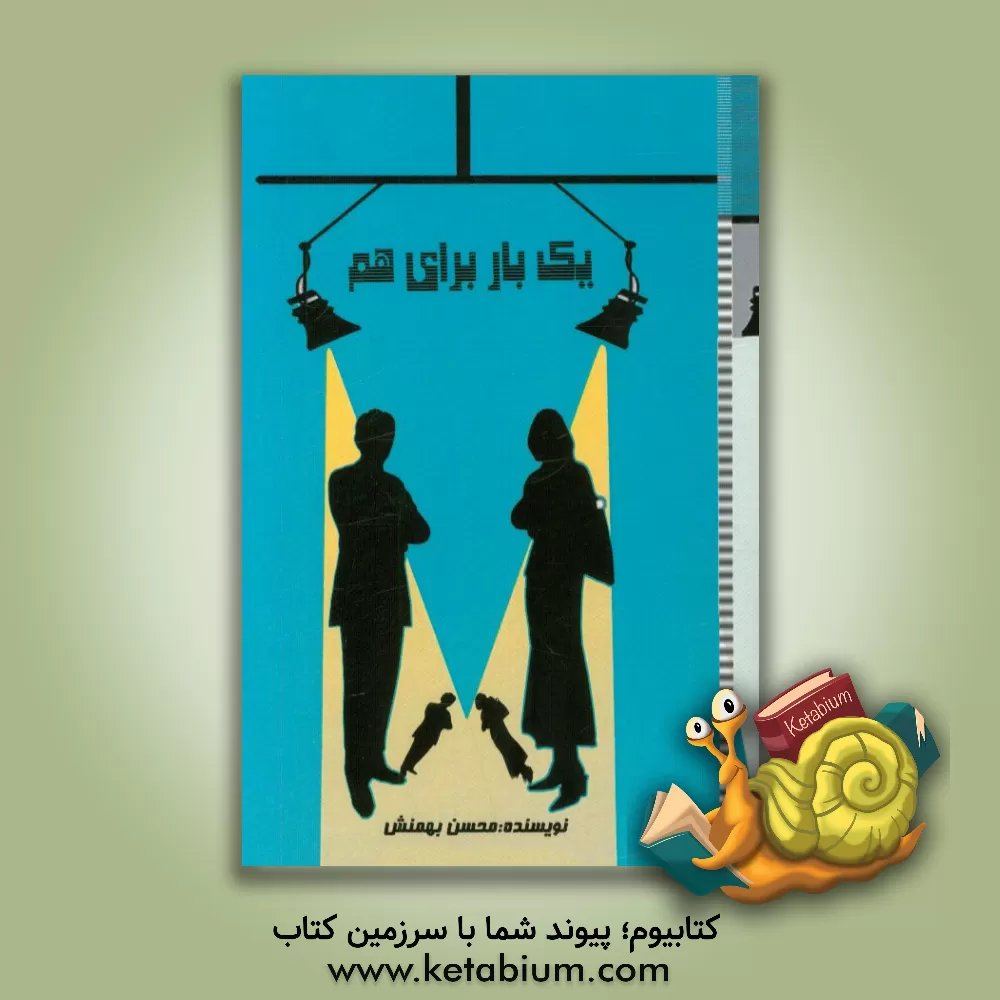 کتاب یک بار برای هم اثر محسن بهمنش