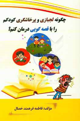کتاب چگونه لجبازی و پرخاشگری کودکم را با قصه گویی درمان کنم؟ اثر فاطمه فرهمندخصال