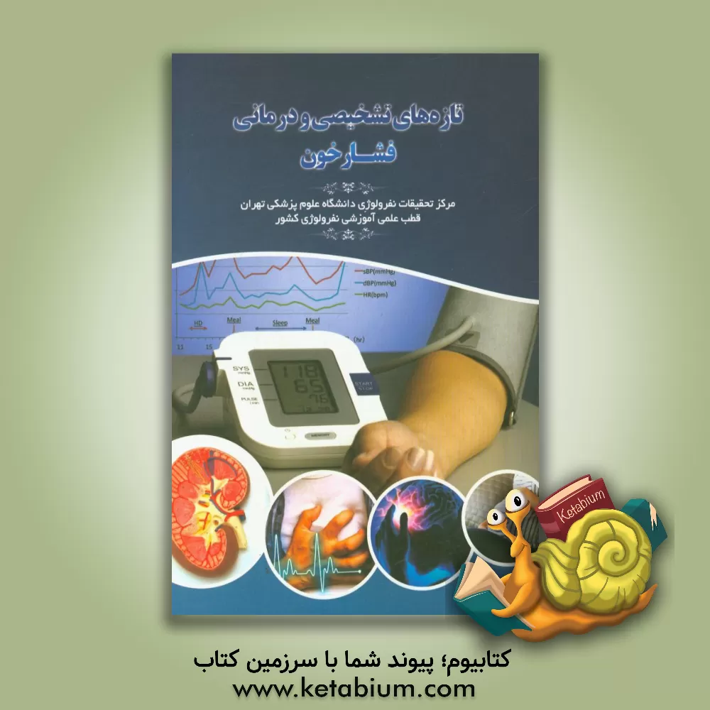 کتاب تازه های تشخیصی و درمانی فشارخون اثر محبوب لسان‌پزشکی