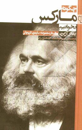 کتاب چگونه مارکس بخوانیم اثر پیتر آزبرن