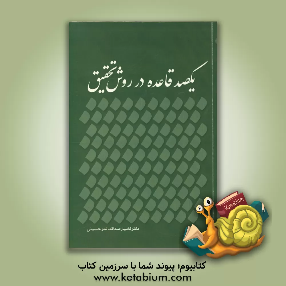 کتاب یک صد قاعده در روش تحقیق اثر کامیار صداقت‌ثمرحسینی