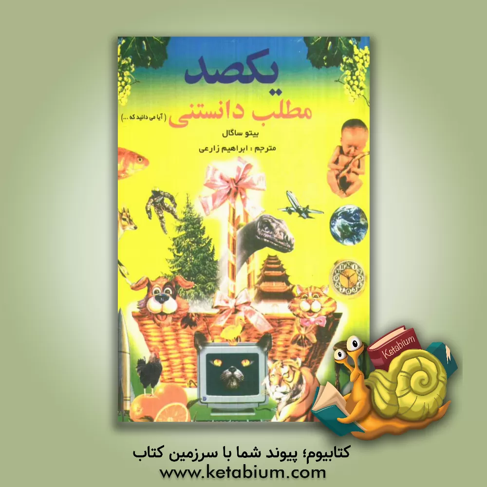 کتاب یک صد مطلب دانستنی (آیا می دانید که ...) = Do you now? اثر بیتو ساگال