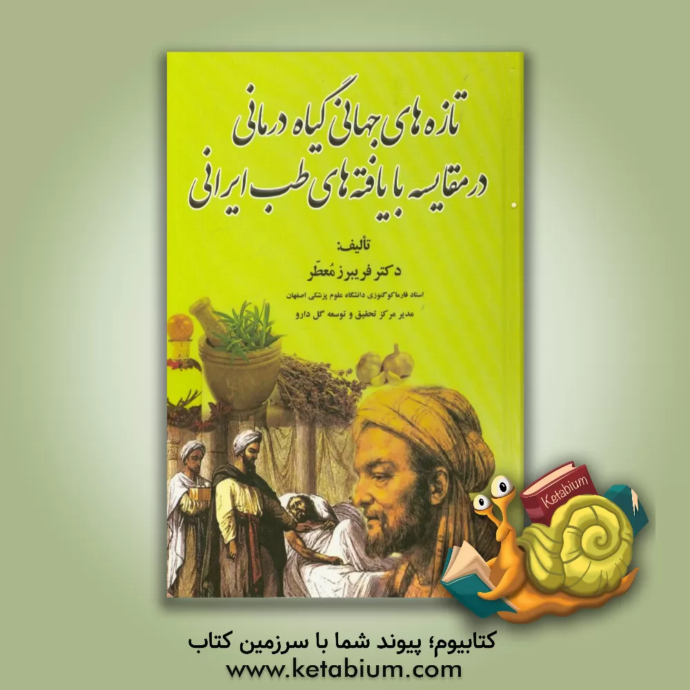 کتاب تازه های جهانی گیاه درمانی در مقایسه با یافته های طب ایرانی اثر فریبرز معطر