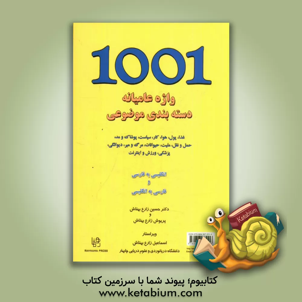 کتاب یک هزار و یک واژه عامیانه دسته بندی موضوعی: غذا، پول، هوا، کار، سیاست، پوشاک و مد، ... انگلیسی به فارسی و فارسی به انگلیسی |اثر پریوش زارع بهتاش
