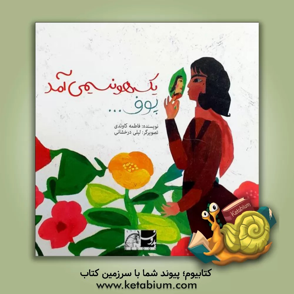 کتاب یک هو نسیمی آمد پوف ... اثر فاطمه کاوندی