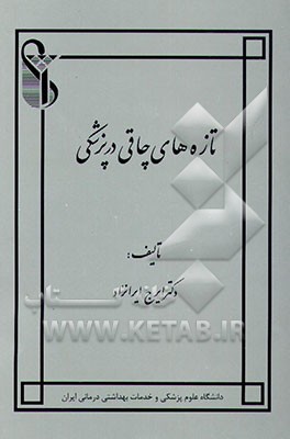 کتاب تازه های چاقی در پزشکی اثر ایرج ایرانزاد