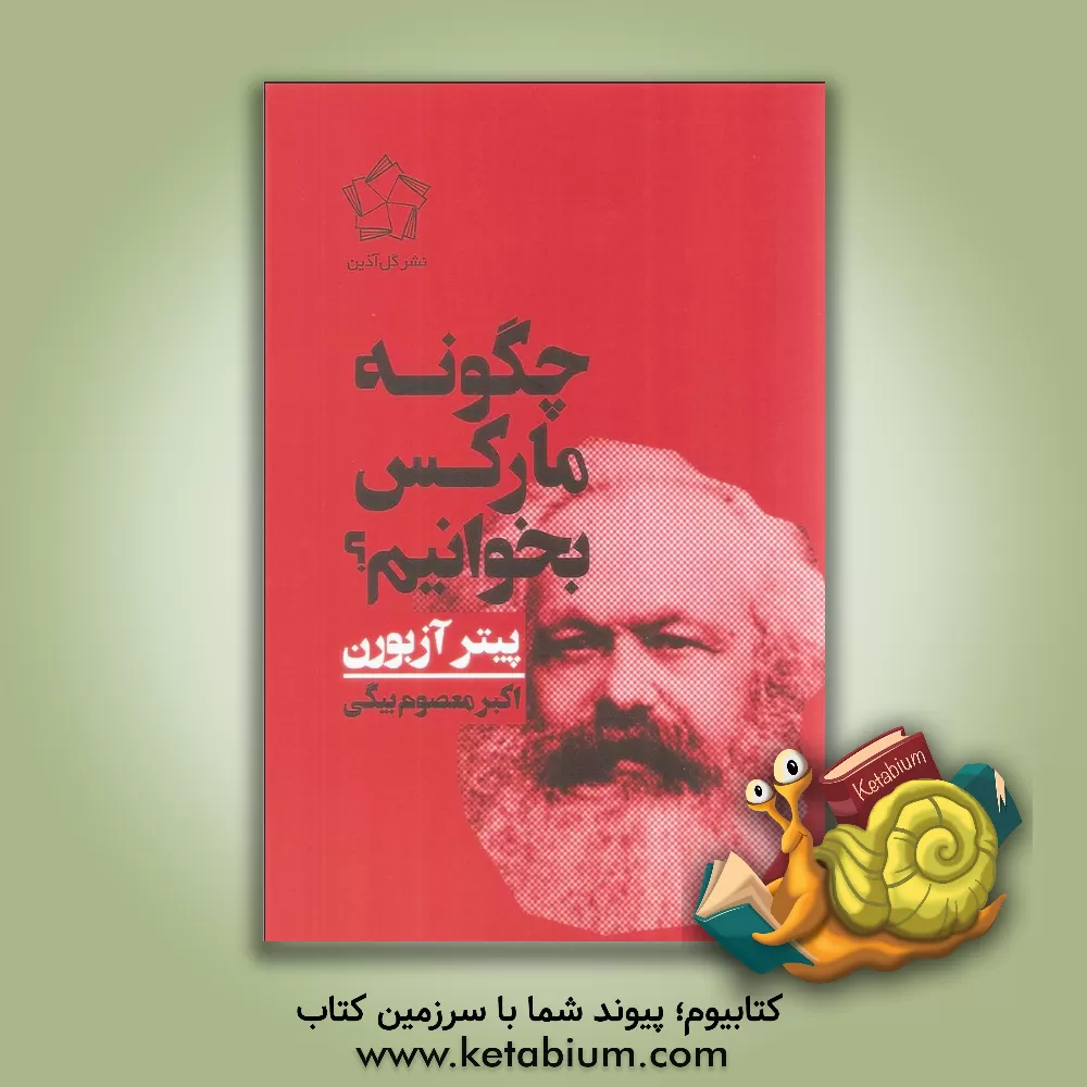 کتاب چگونه مارکس بخوانیم اثر پیتر آزبرن