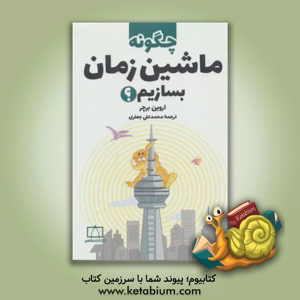 کتاب چگونه ماشین زمان بسازیم؟ |اثر اروین برچر