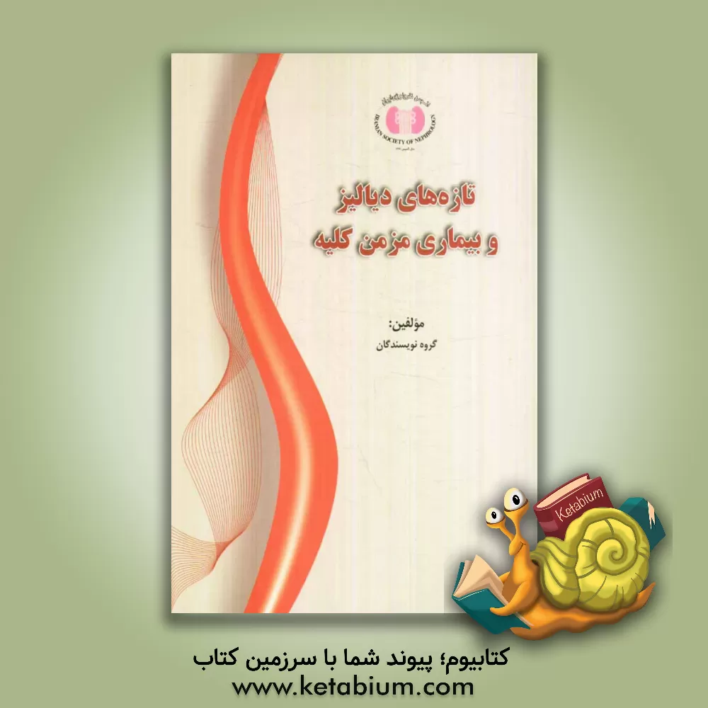 کتاب تازه های دیالیز و بیماری مزمن کلیه اثر گروه نویسندگان هیات علمی دانشگاه‌های علوم پزشکی کشور