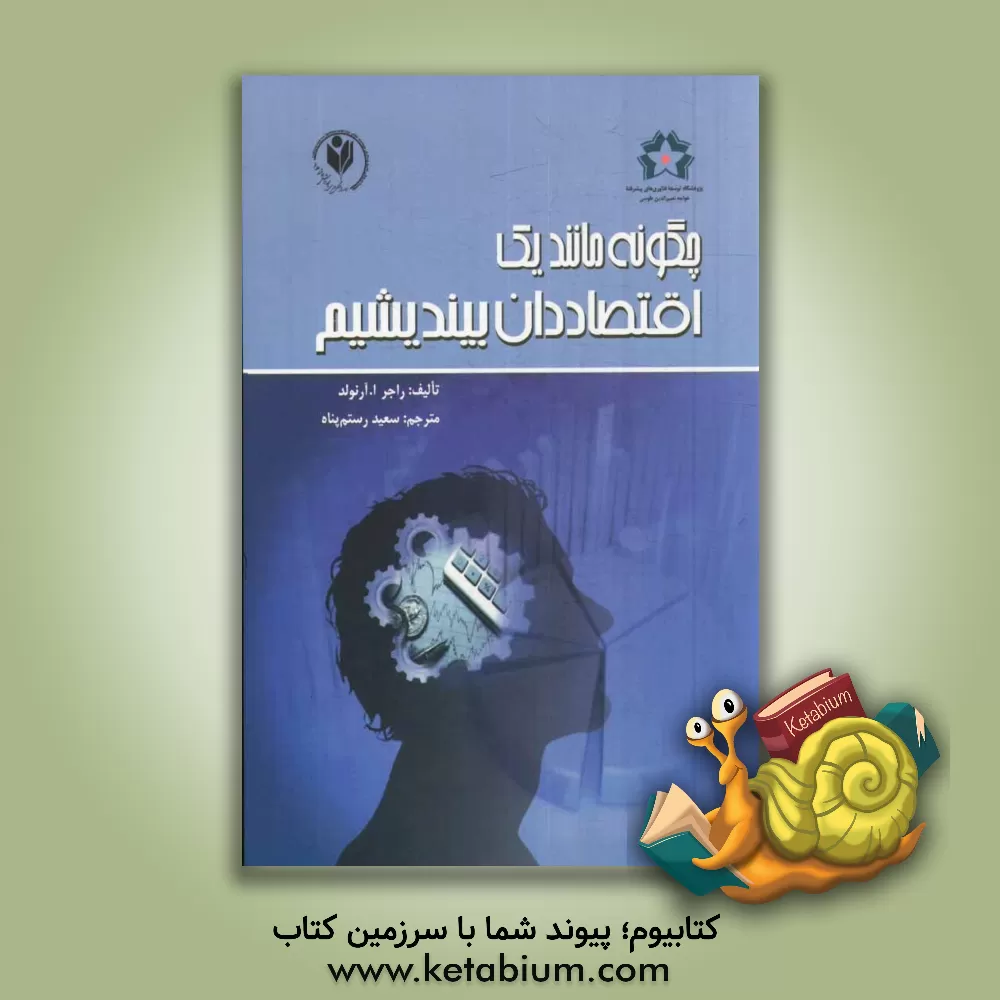 کتاب چگونه مانند یک اقتصاددان بیندیشیم اثر راجر ا آرنولد