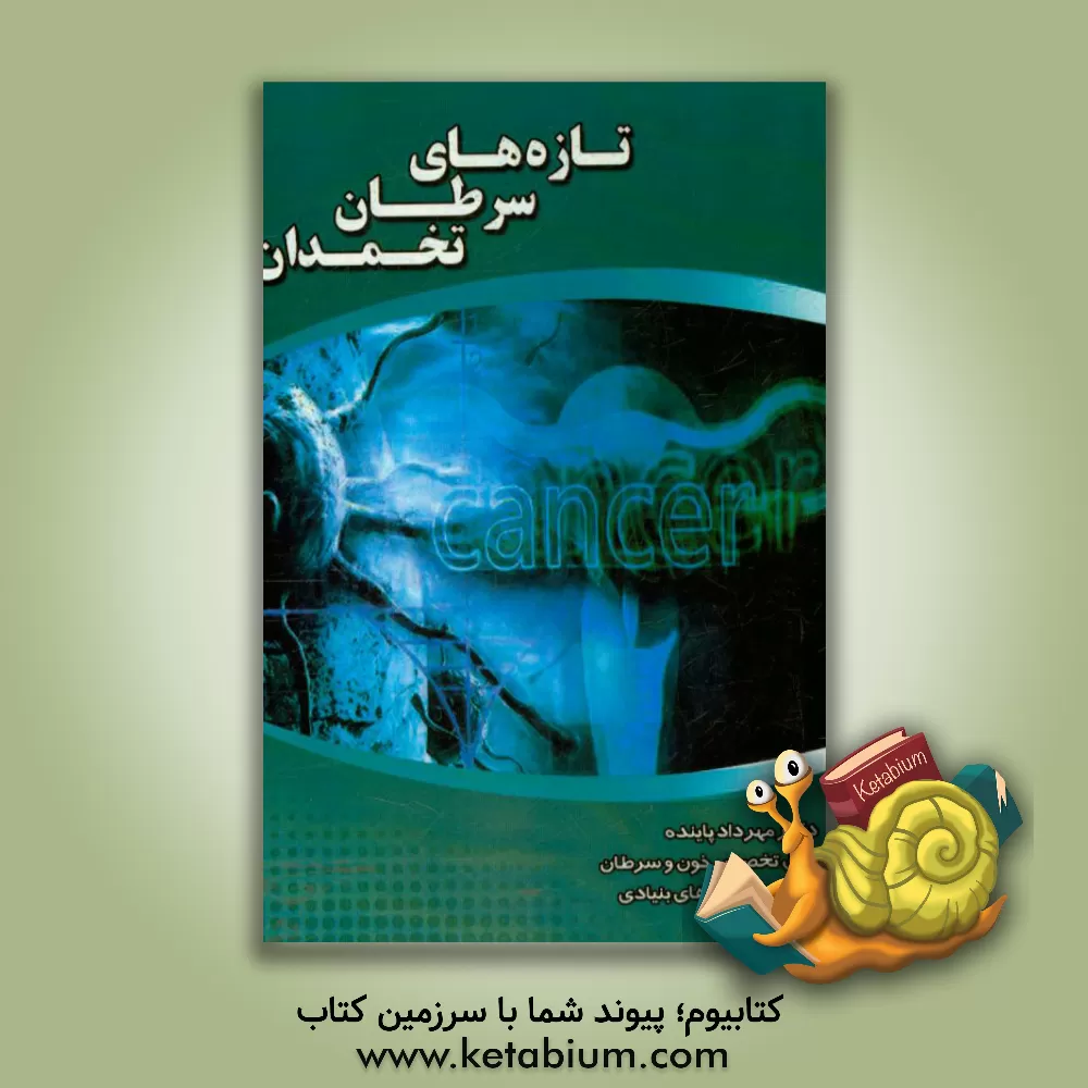 کتاب تازه های سرطان تخمدان اثر مهرداد پاینده
