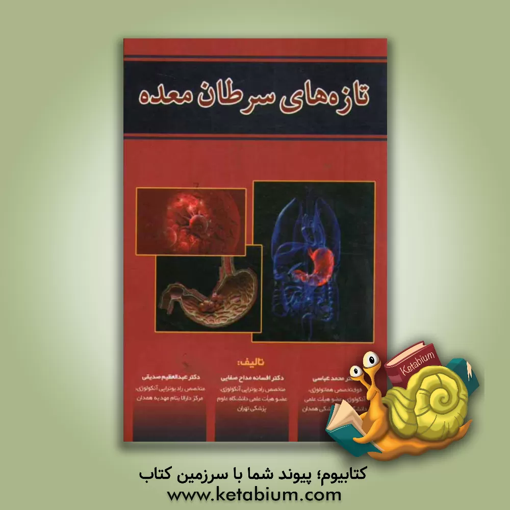 کتاب تازه های سرطان معده اثر محمد عباسی