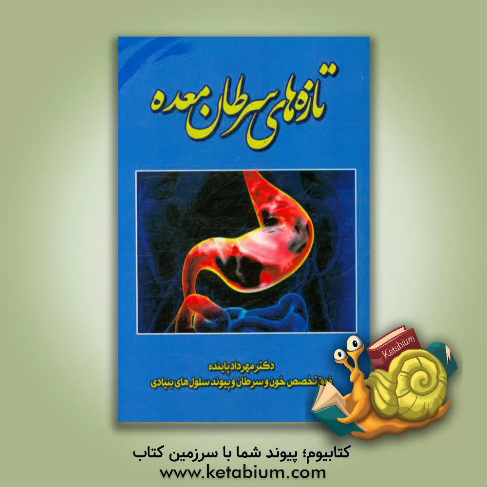 کتاب تازه های سرطان معده اثر مهرداد پاینده