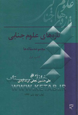 کتاب تازه های علوم جنایی: مجموعه مقاله ها اثر عباس جعفری