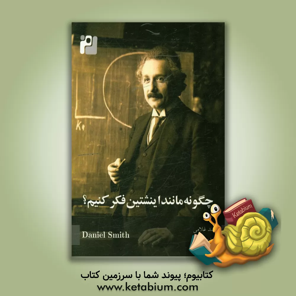 کتاب چگونه مثل انیشتین فکر کنیم؟ اثر دانیل اسمیت