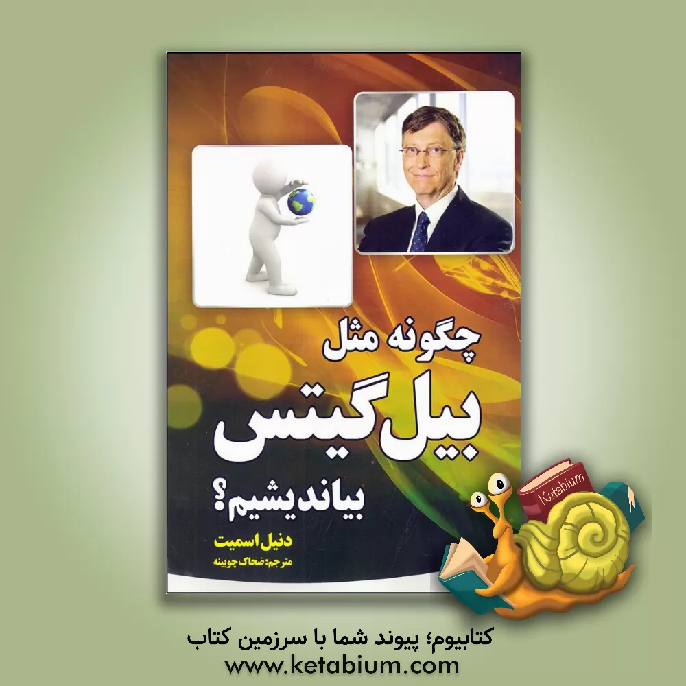 کتاب چگونه مثل بیل گیتس بیاندیشیم؟ اثر دنیل اسمیت