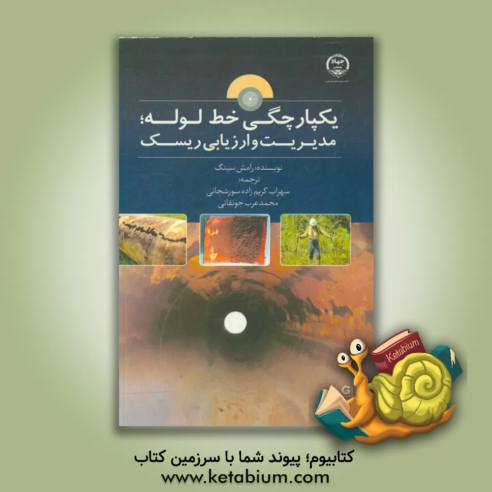 کتاب یکپارچگی خط لوله: مدیریت و ارزیابی ریسک اثر رامش سینگ