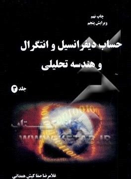 کتاب حساب دیفرانسیل و انتگرال و هندسه تحلیلی اثر غلامرضا صفاکیش‌همدانی