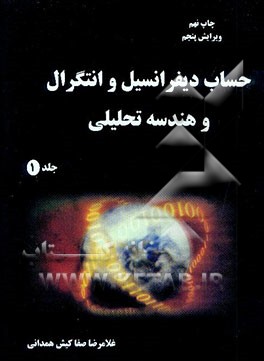 کتاب حساب دیفرانسیل و انتگرال و هندسه تحلیلی اثر غلامرضا صفاکیش‌همدانی