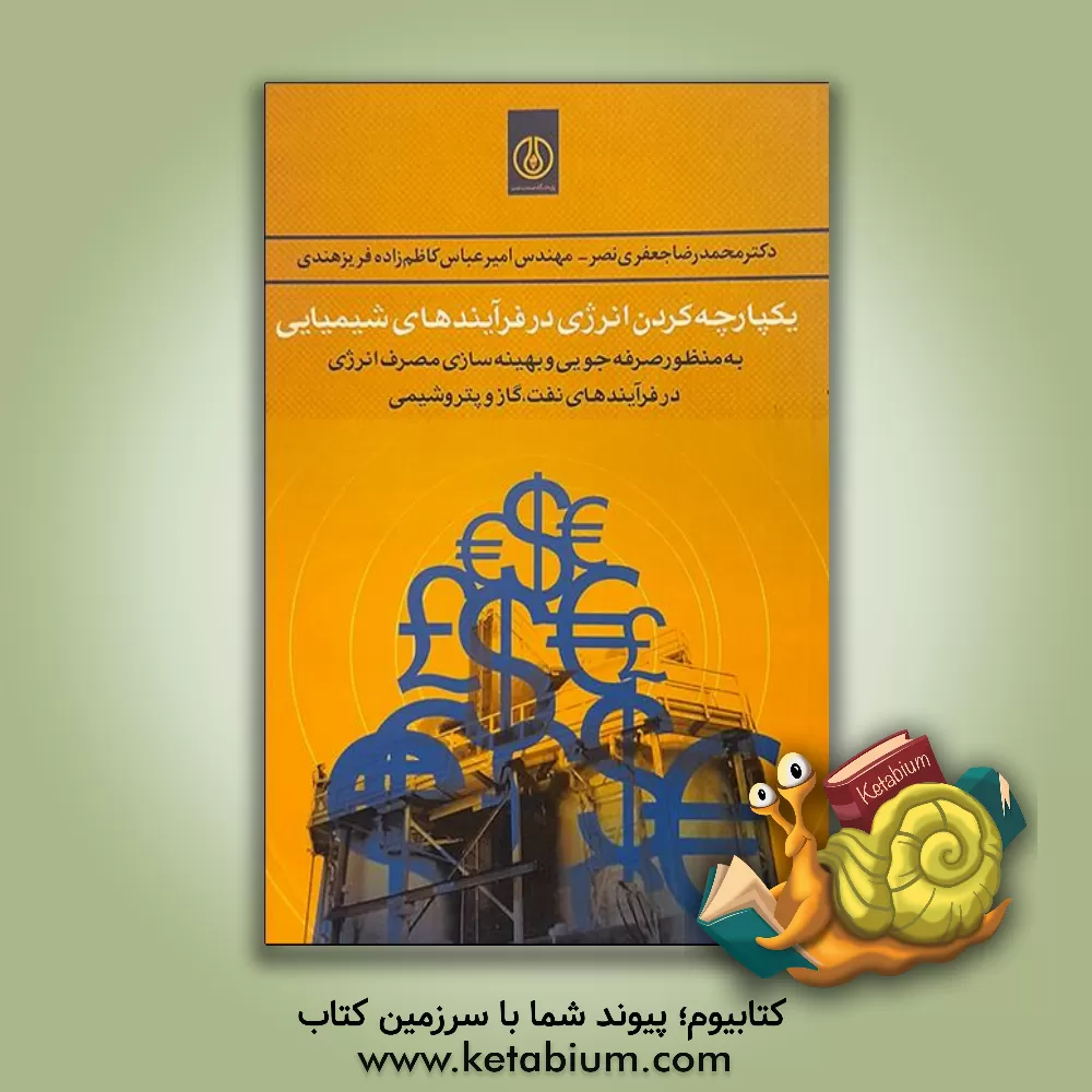 کتاب یکپارچه کردن انرژی در فرایند های شیمیایی به منظور صرفه جویی و بهینه کردن مصرف انرژی در فرایند های نفت، گاز و پتروشیمی |اثر محمدرضا جعفری نصر